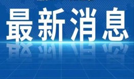 合肥热点爆料新闻最新视频,视频揭秘XX事件真相
